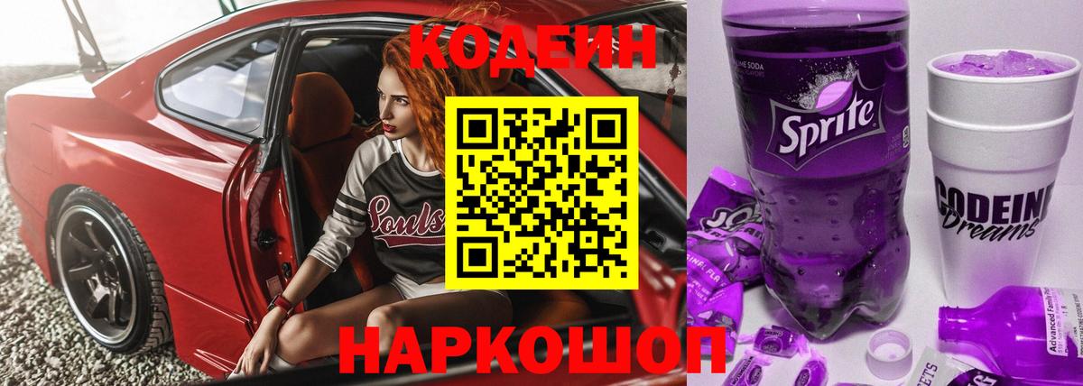 Кодеин Purple Drank  Выкса  дарнет шоп  Codein напиток Lean (лин) 